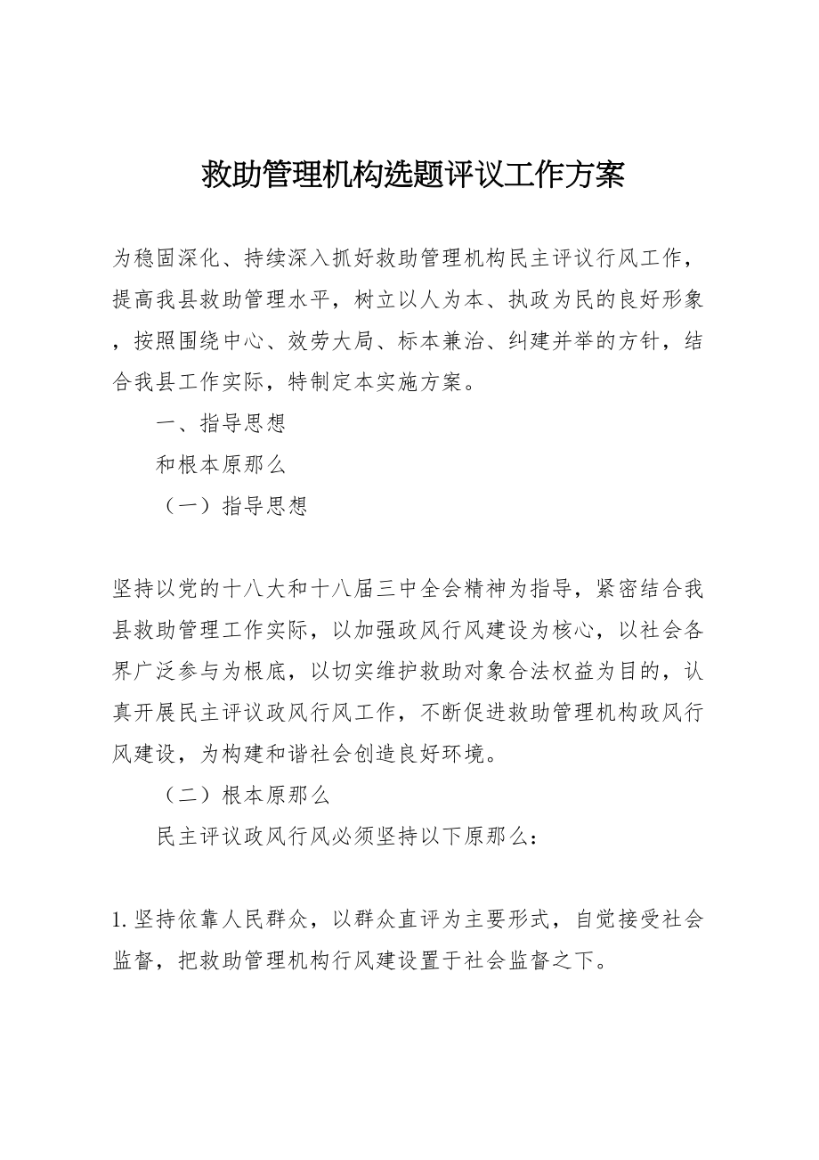 2023年救助管理机构选题评议工作方案.doc_第1页