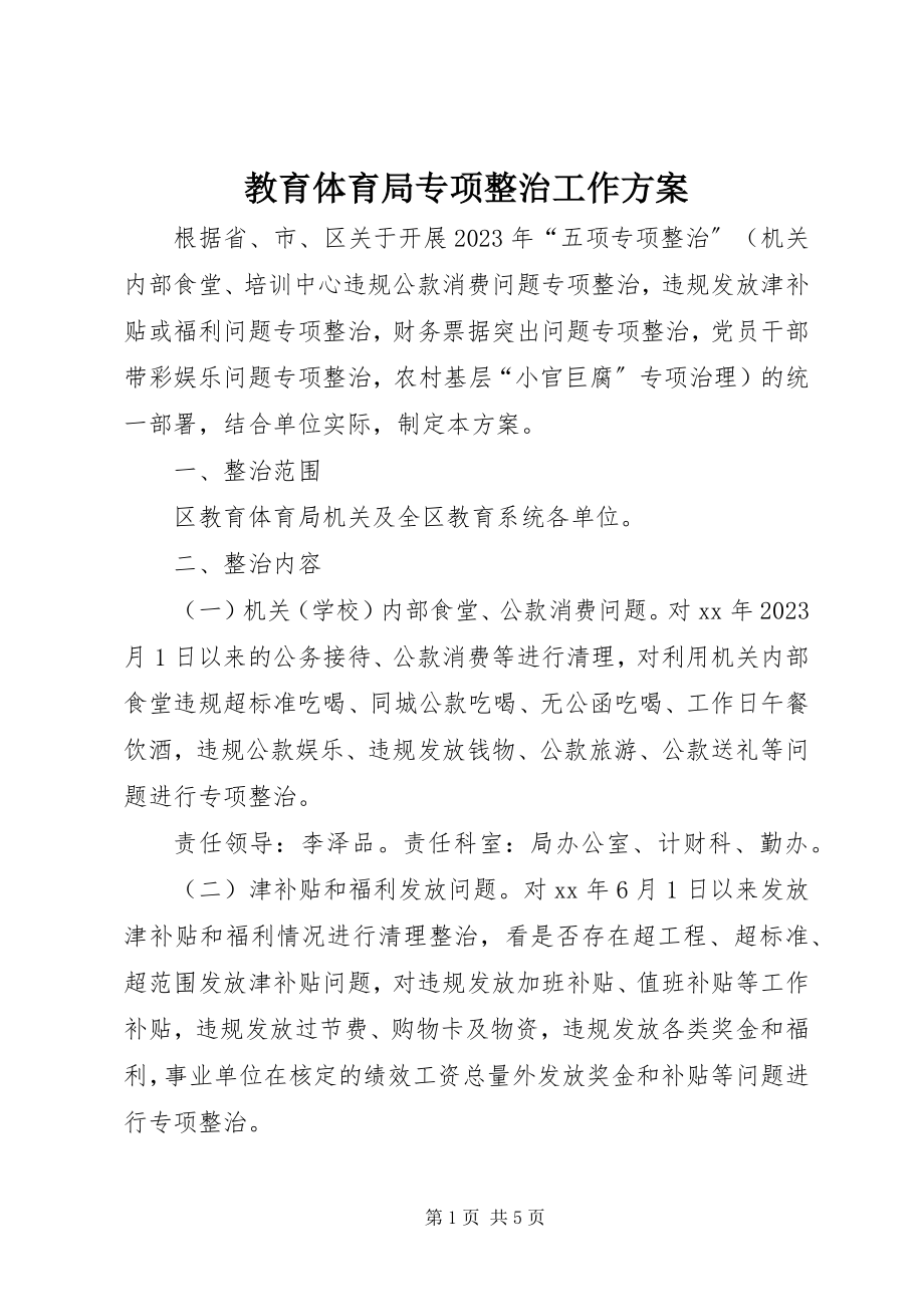 2023年教育局专项整治工作方案.docx_第1页