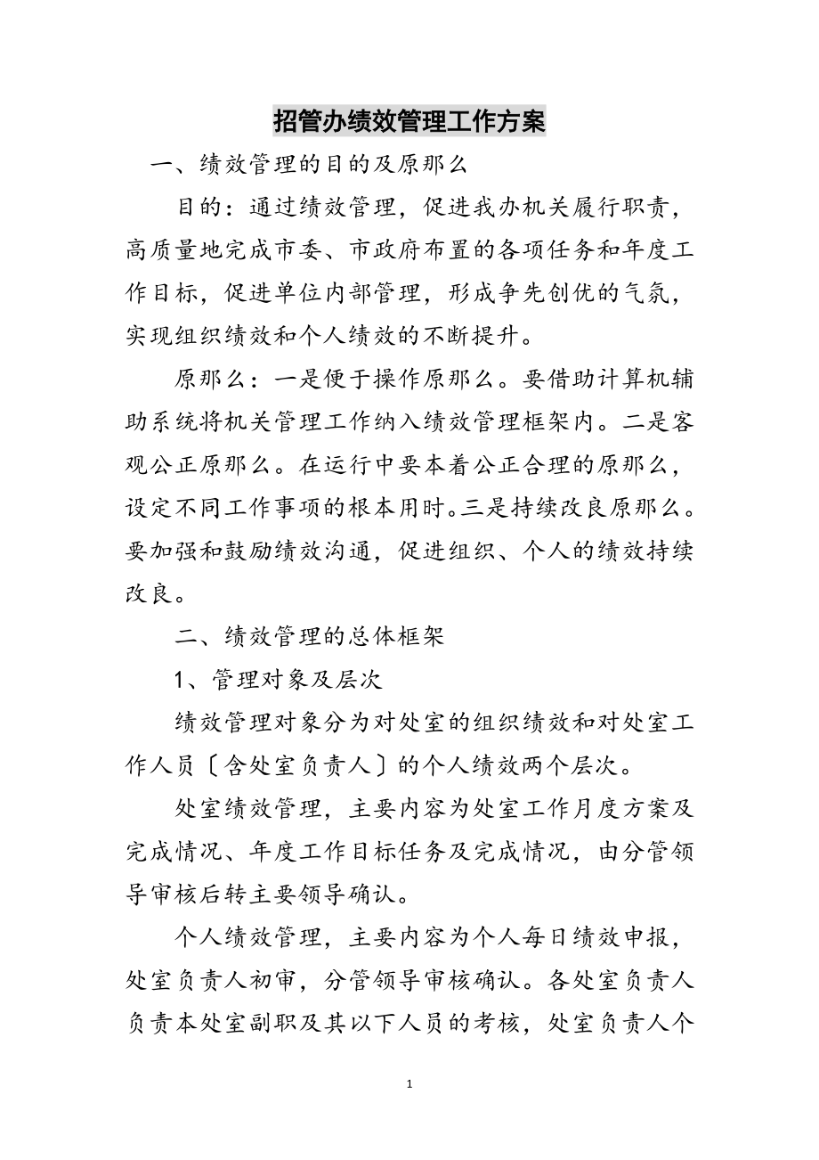 2023年招管办绩效管理工作方案范文.doc_第1页