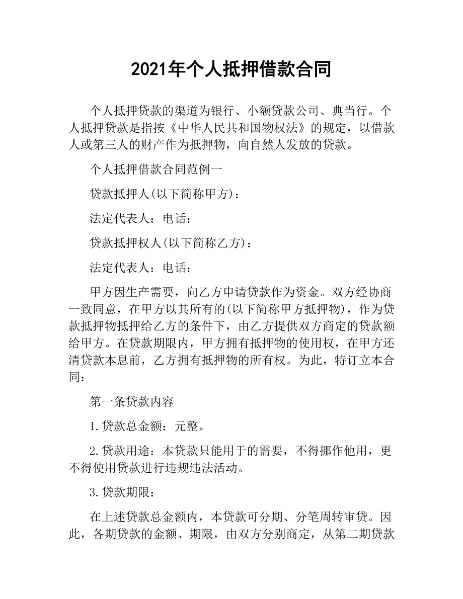 2021年个人抵押借款合同.docx_第1页