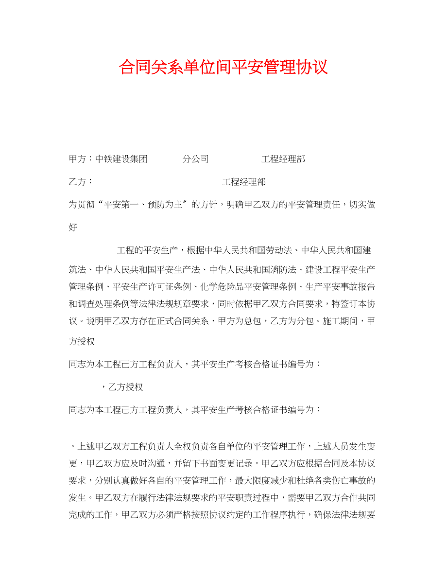 2023年《安全管理文档》之合同关系单位间安全管理协议.docx_第1页