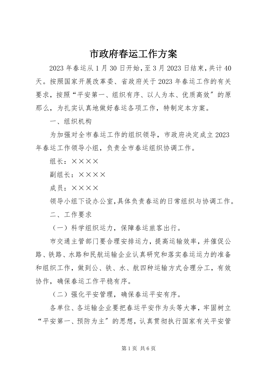 2023年市政府春运工作方案.docx_第1页