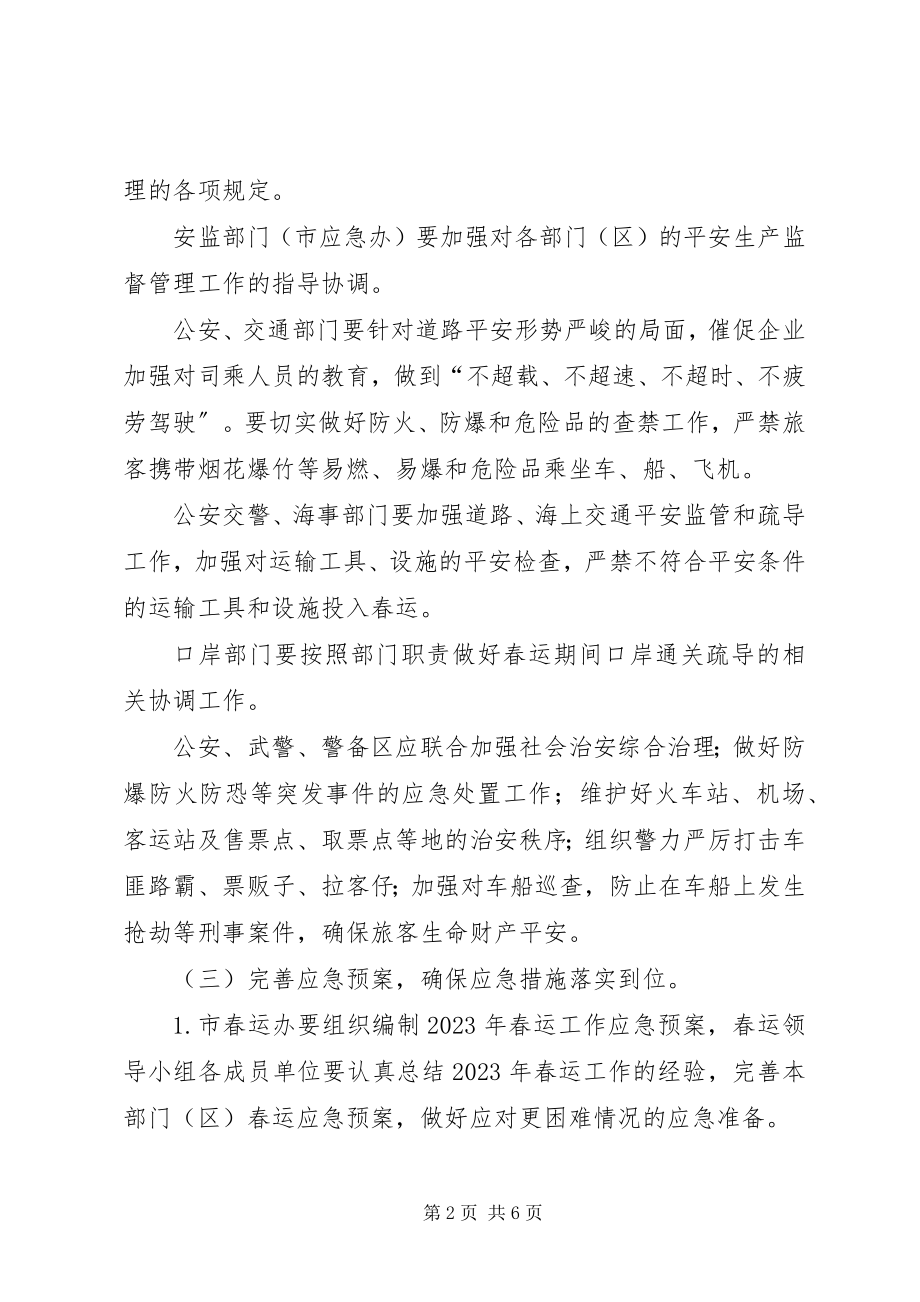 2023年市政府春运工作方案.docx_第2页