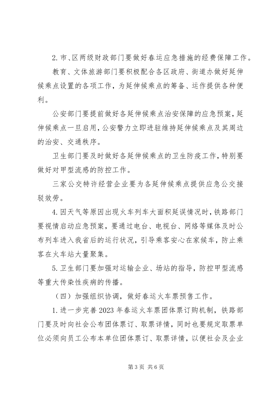 2023年市政府春运工作方案.docx_第3页