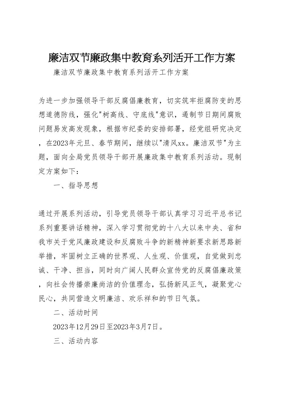 2023年廉洁双节廉政集中教育系列活动工作方案 .doc_第1页