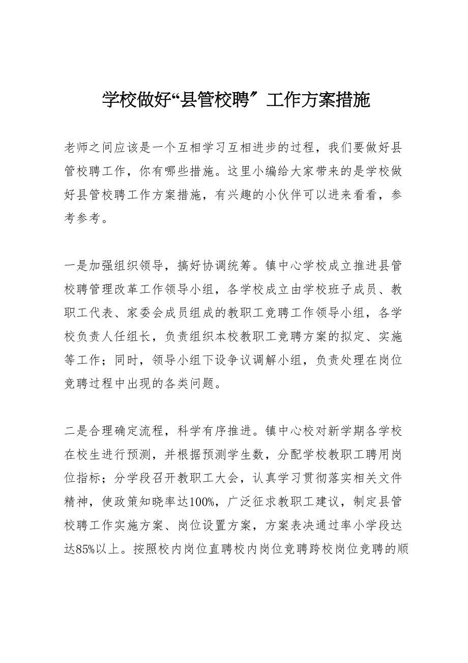 2023年学校做好县管校聘工作方案措施.doc_第1页