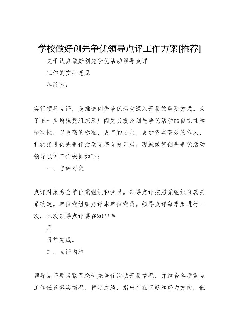 2023年学校做好创先争优领导点评工作方案推荐 3.doc_第1页