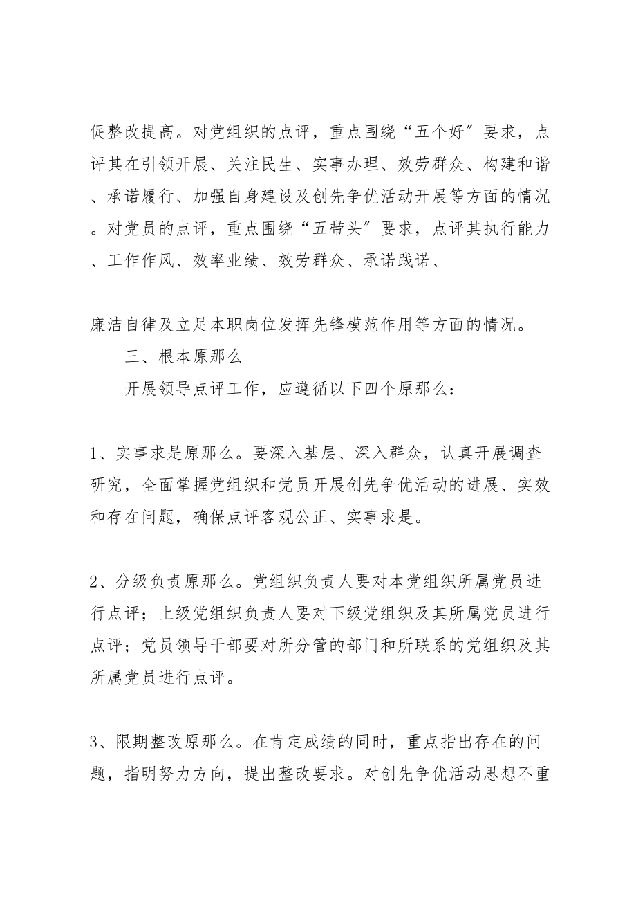 2023年学校做好创先争优领导点评工作方案推荐 3.doc_第2页