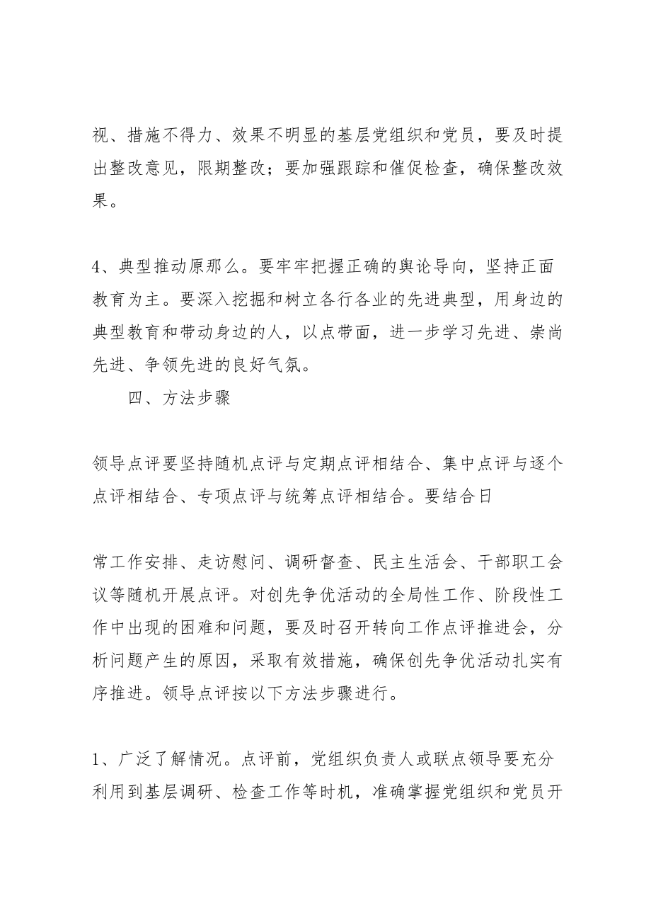 2023年学校做好创先争优领导点评工作方案推荐 3.doc_第3页