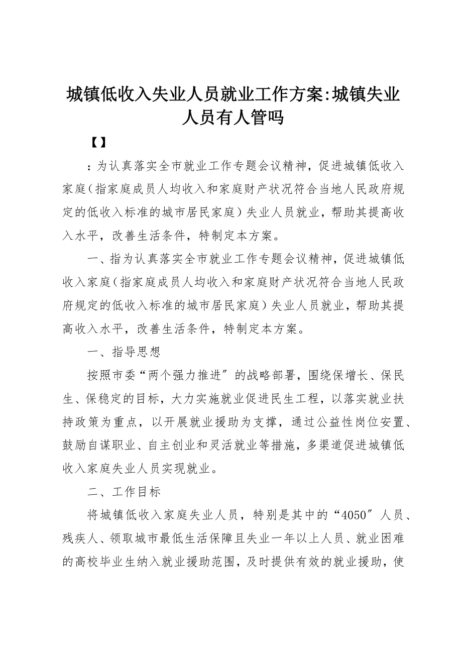 2023年城镇低收入失业人员就业工作方案城镇失业人员有人管吗.docx_第1页