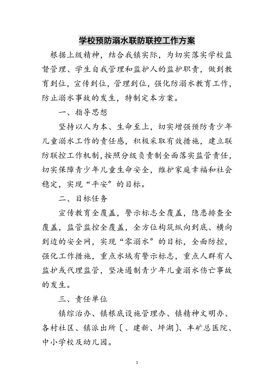 2023年学校预防溺水联防联控工作方案范文.doc_第1页