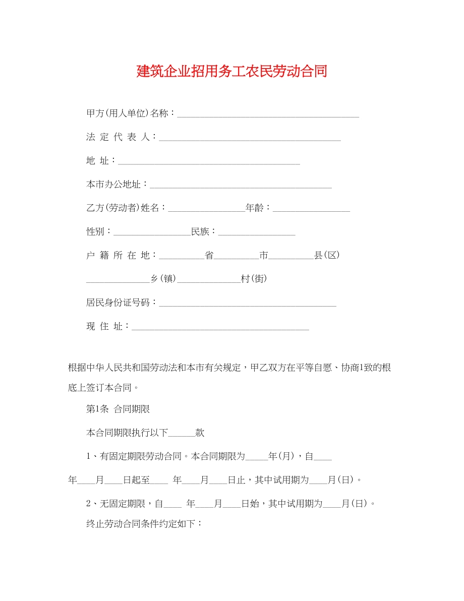 2023年建筑企业招用务工农民劳动合同.docx_第1页