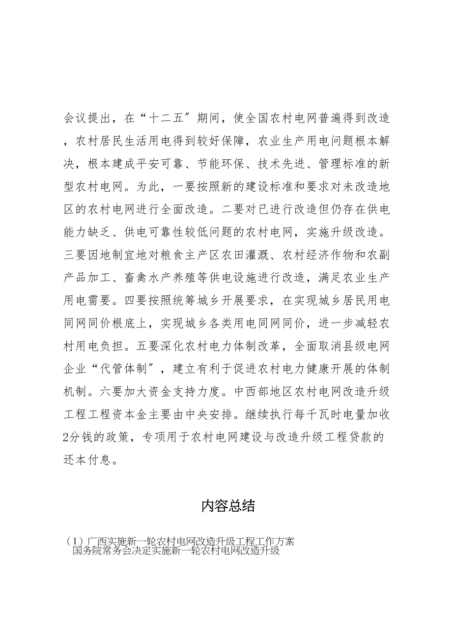 2023年广西实施新一轮农村电网改造升级工程工作方案 .doc_第2页