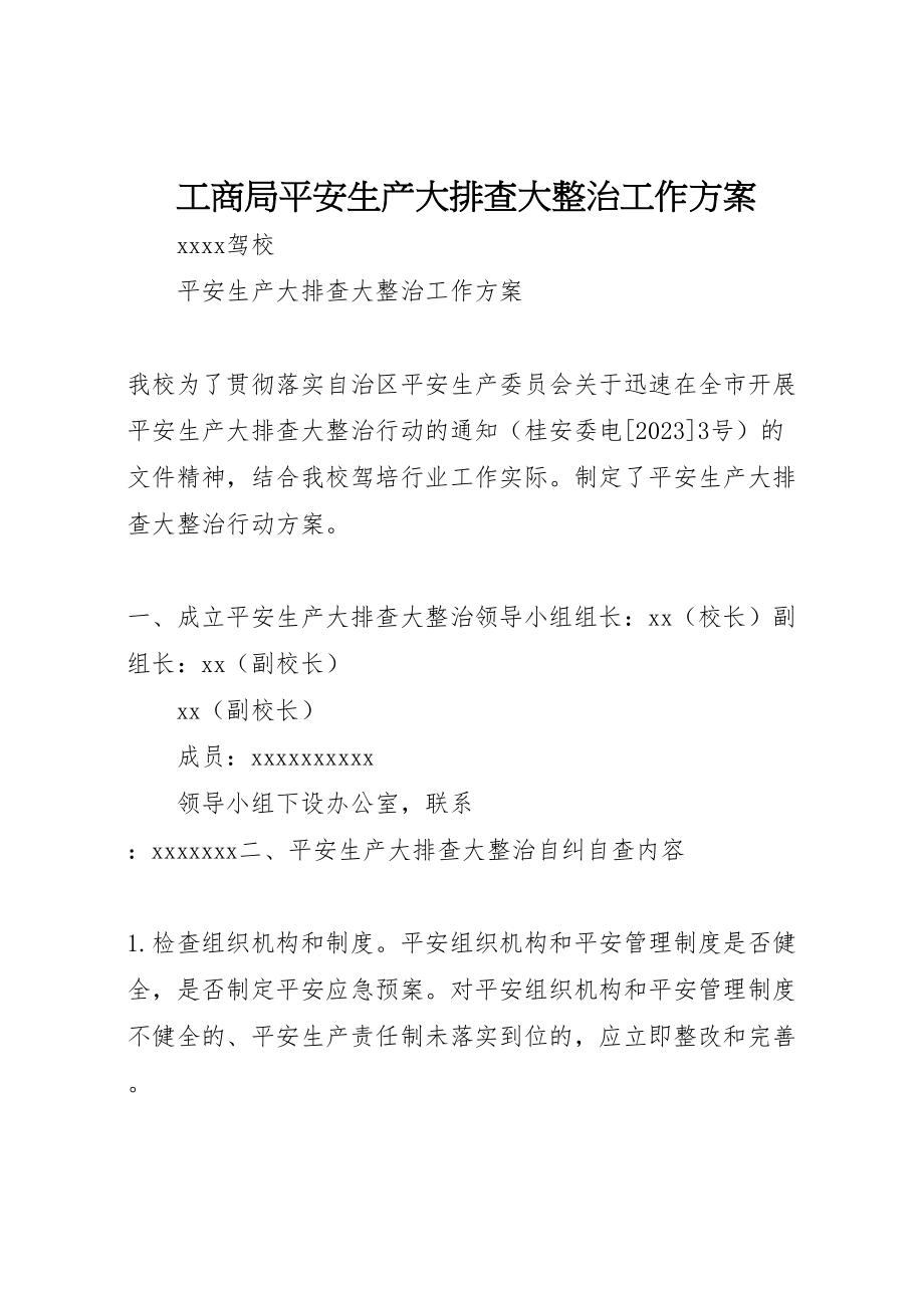 2023年工商局安全生产大排查大整治工作方案 2.doc_第1页