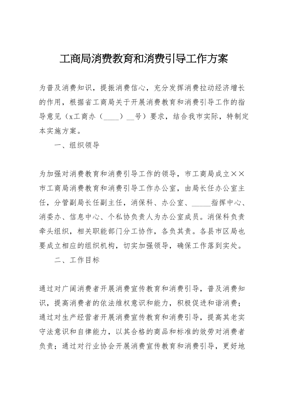 2023年工商局消费教育和消费引导工作方案.doc_第1页