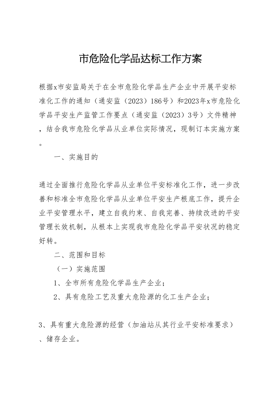 2023年市危险化学品达标工作方案.doc_第1页