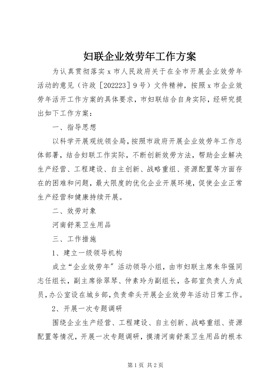 2023年妇联企业服务年工作方案.docx_第1页