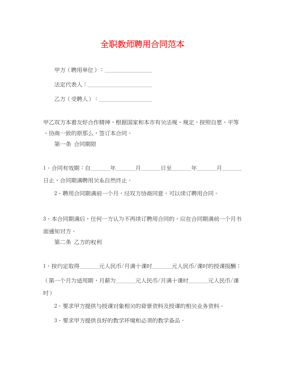 2023年全职教师聘用合同范本.docx_第1页