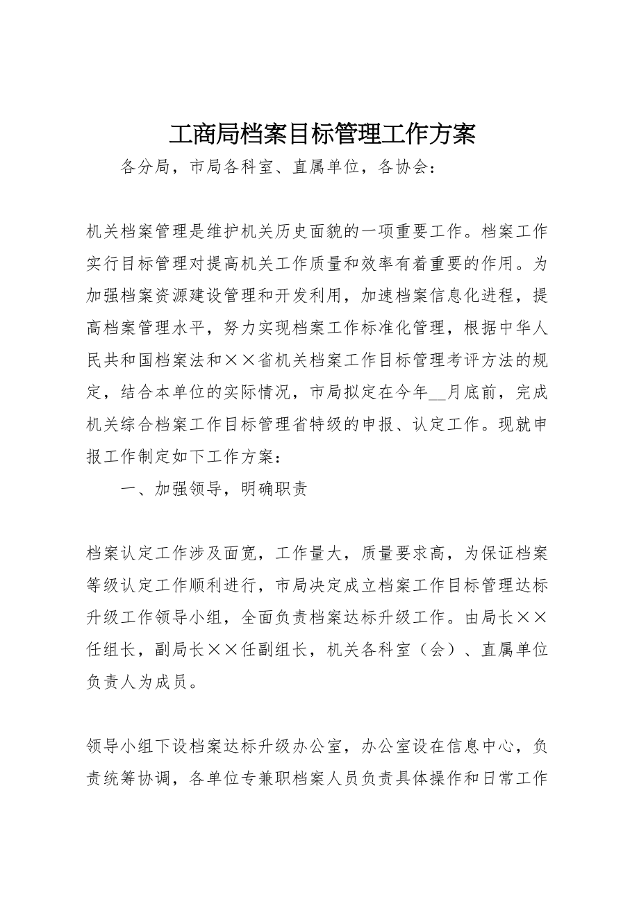 2023年工商局档案目标管理工作方案.doc_第1页