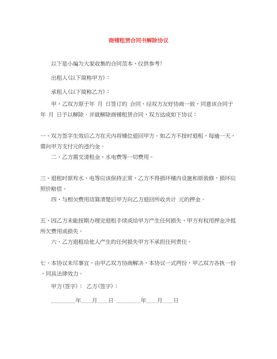 2023年商铺租赁合同书解除协议.docx_第1页