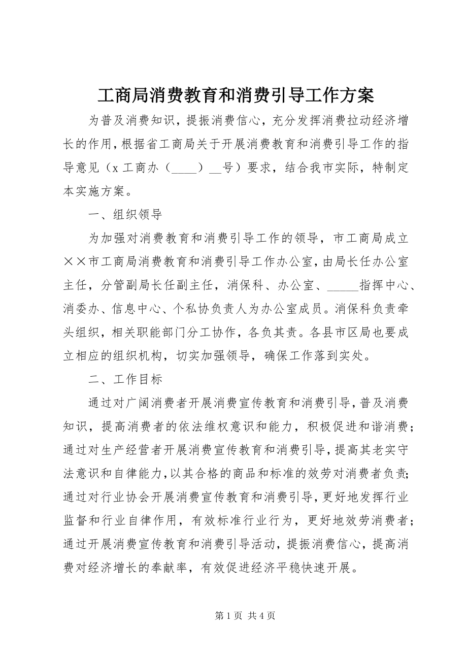 2023年工商局消费教育和消费引导工作方案.docx_第1页