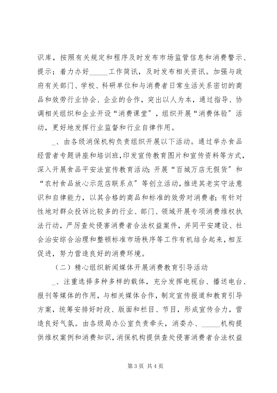 2023年工商局消费教育和消费引导工作方案.docx_第3页