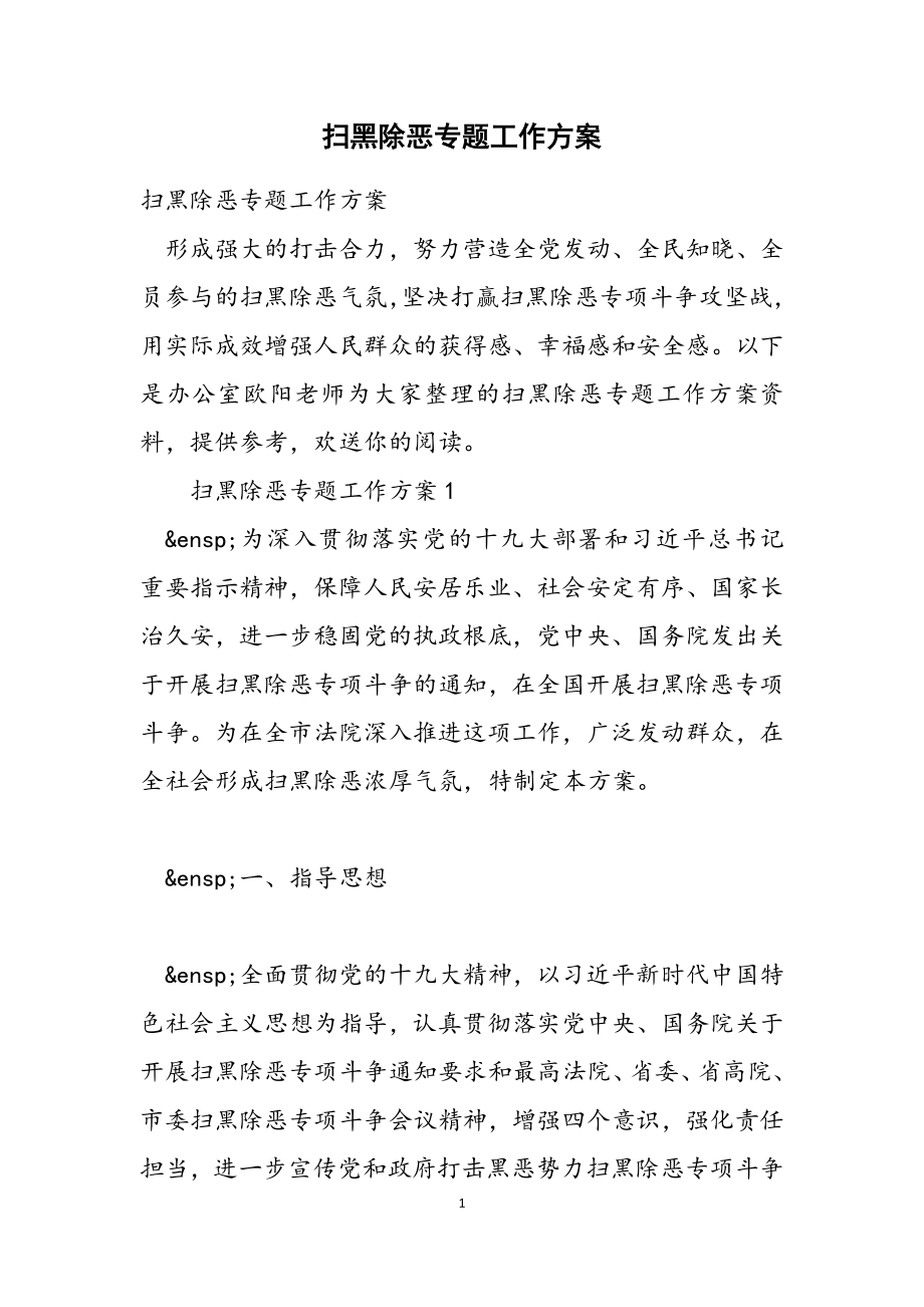 2023年扫黑除恶专题工作方案.docx_第1页