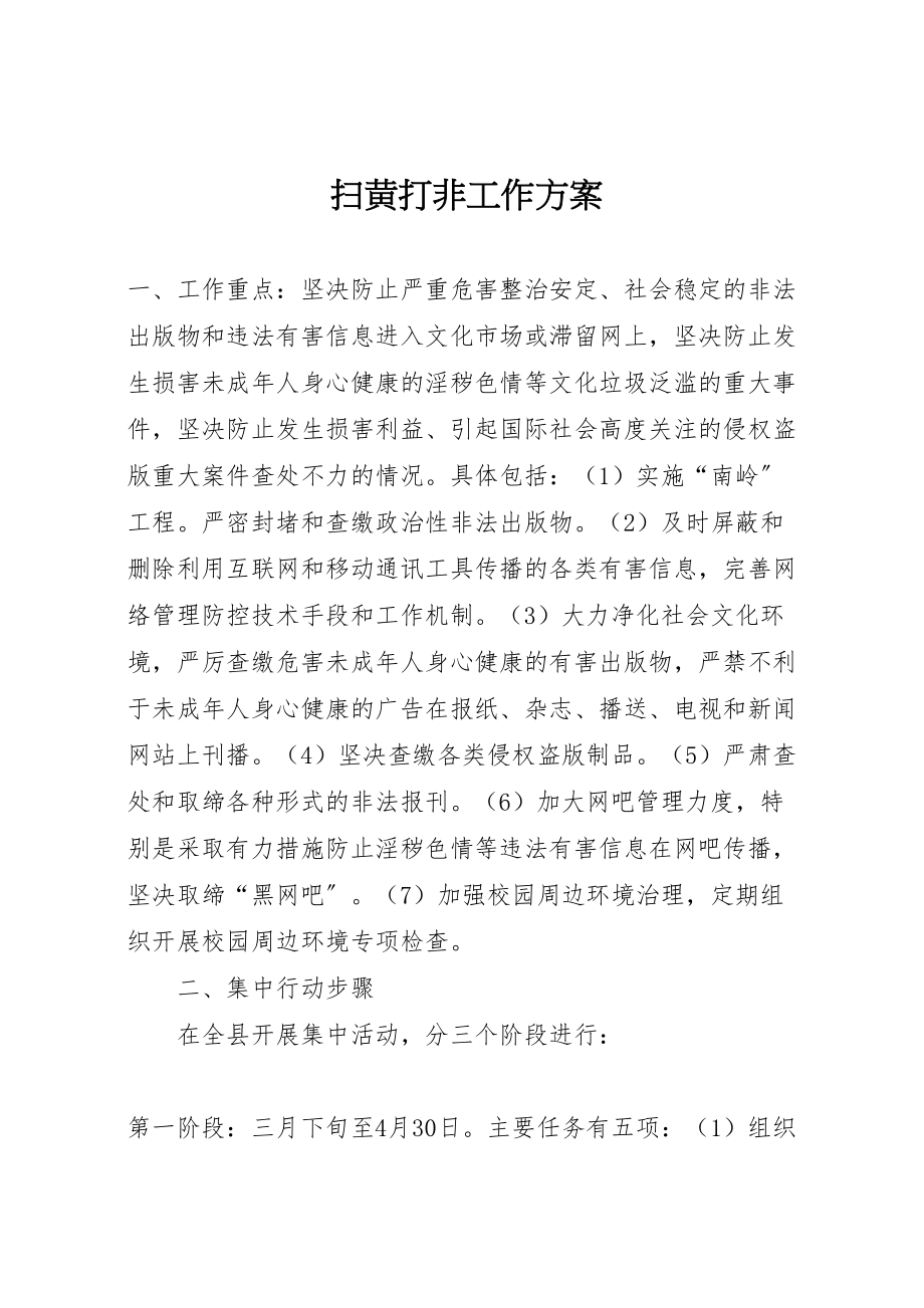 2023年扫黄打非工作方案 新编.doc_第1页