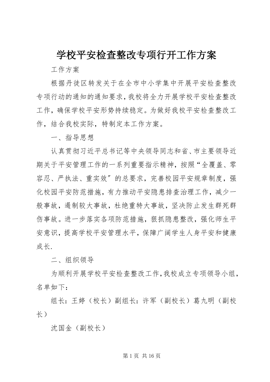 2023年学校安全检查整改专项行动工作方案.docx_第1页