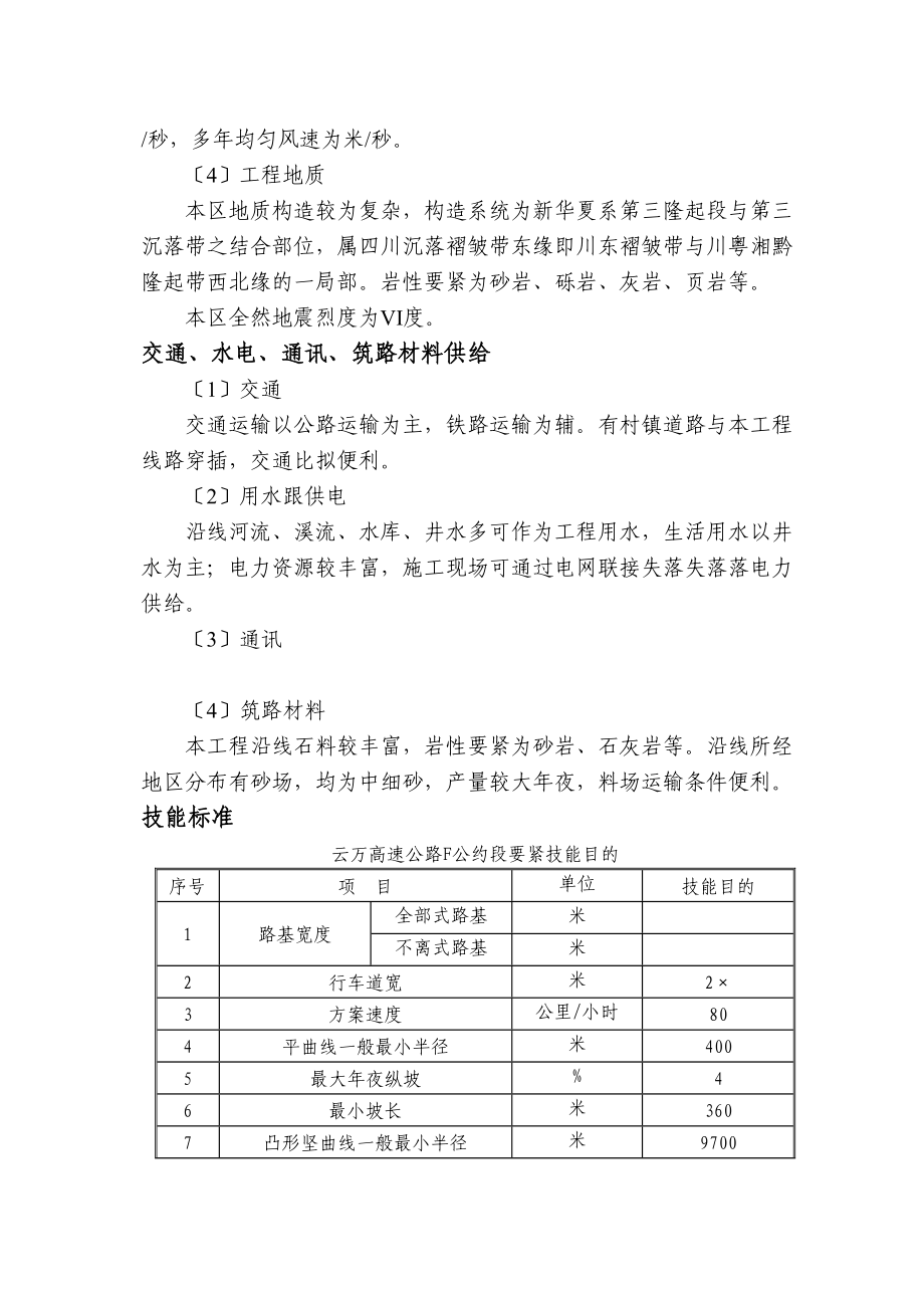 2023年建筑行业云万高速公路F合同段实施性施组.docx_第2页