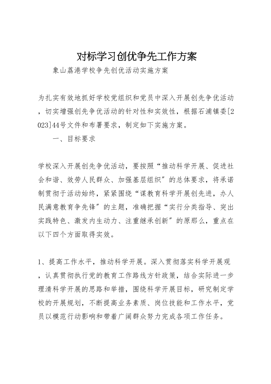 2023年对标学习创优争先工作方案 4.doc_第1页