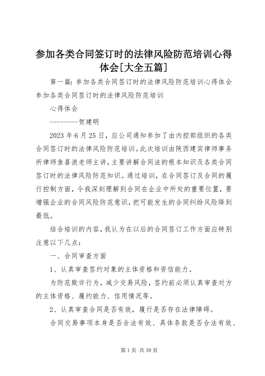 2023年参加《各类合同签订时的法律风险防范》培训心得体会大全五篇新编.docx_第1页