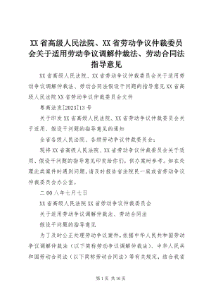 2023年XX省高级人民法院XX省劳动争议仲裁委员会关于适用《劳动争议调解仲裁法》《劳动合同法》指导意见.docx