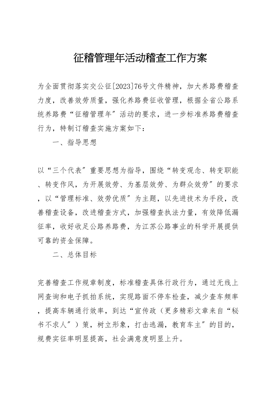 2023年征稽管理活动稽查工作方案.doc_第1页