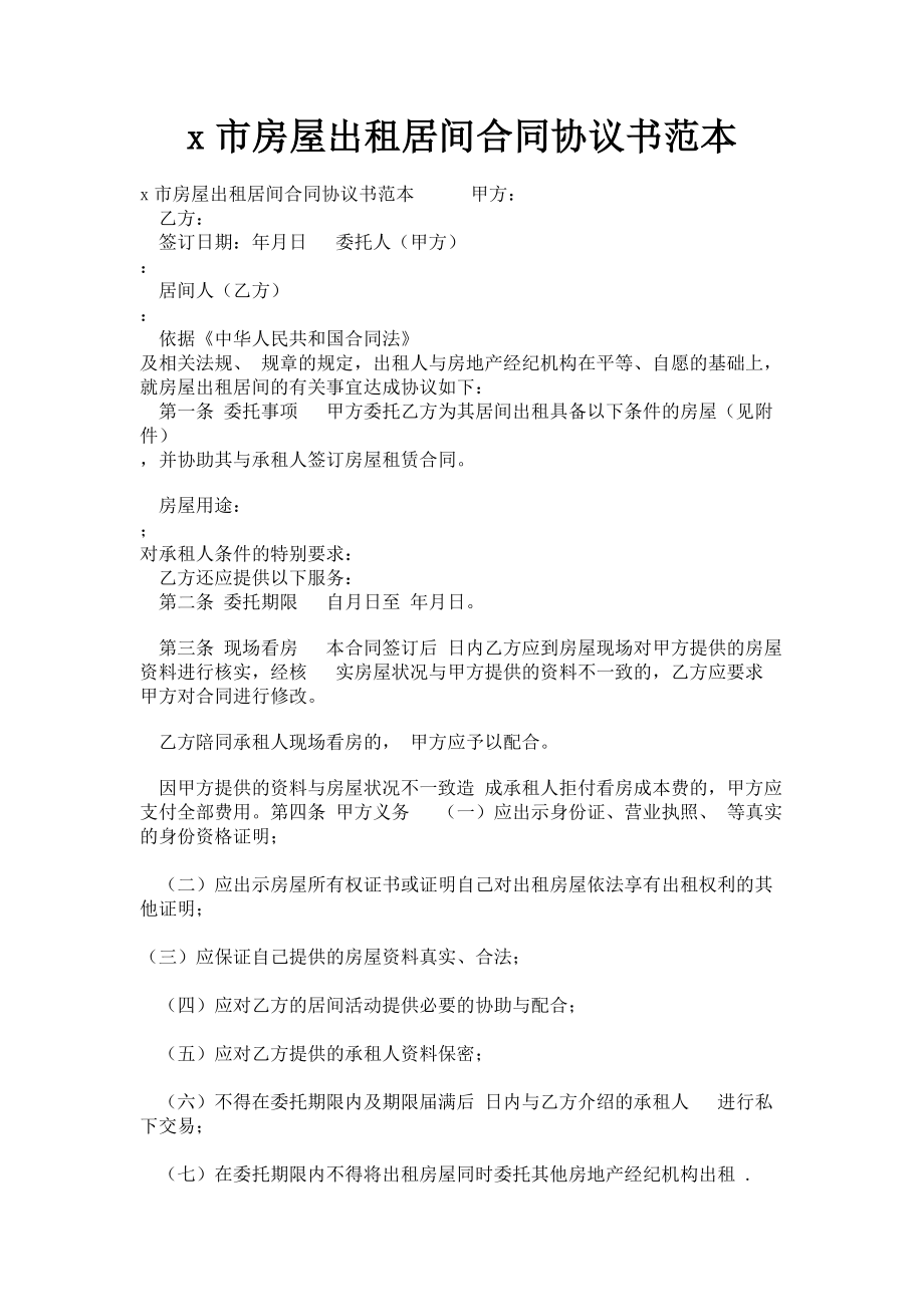 2023年x市房屋出租居间合同协议书范本.doc_第1页