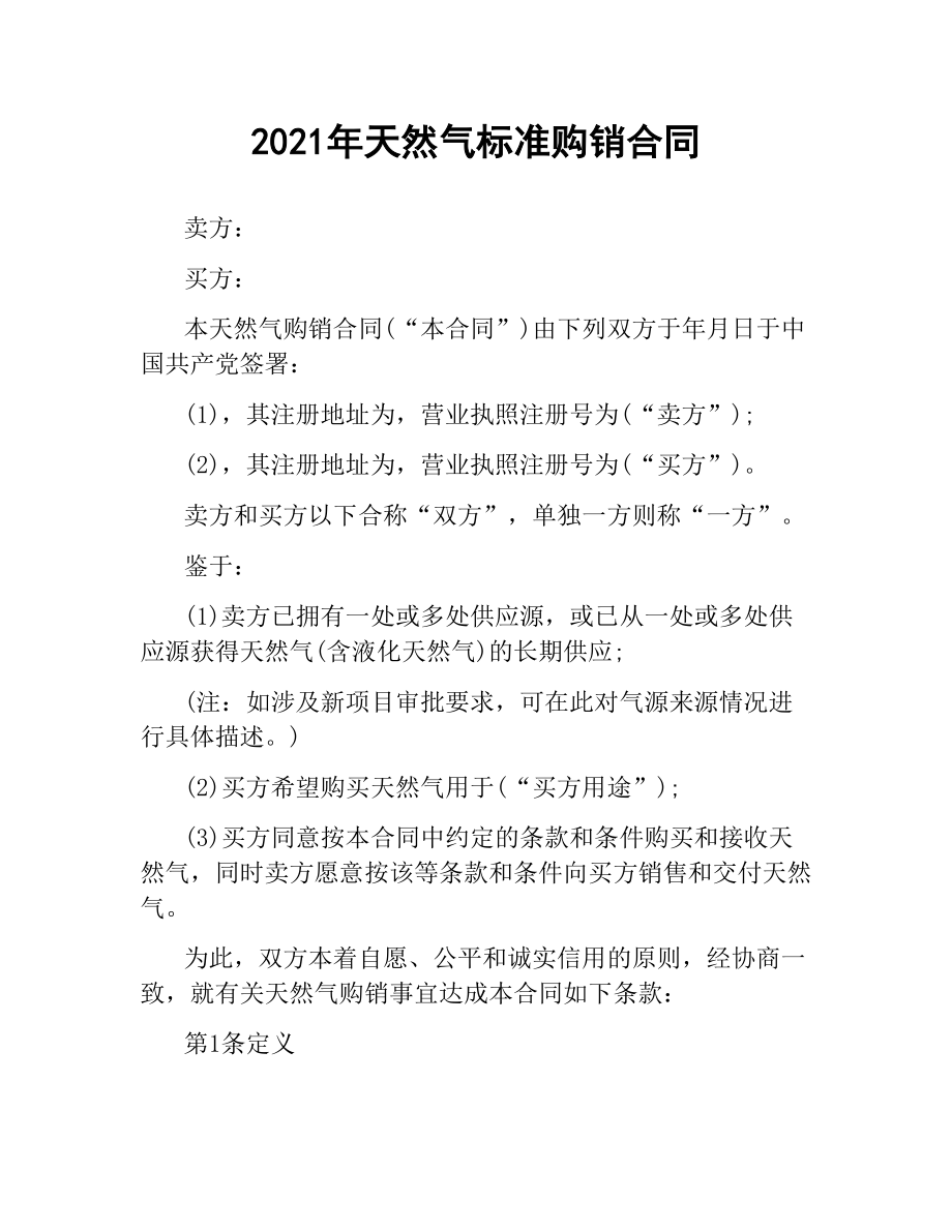 2021年天然气标准购销合同.docx_第1页