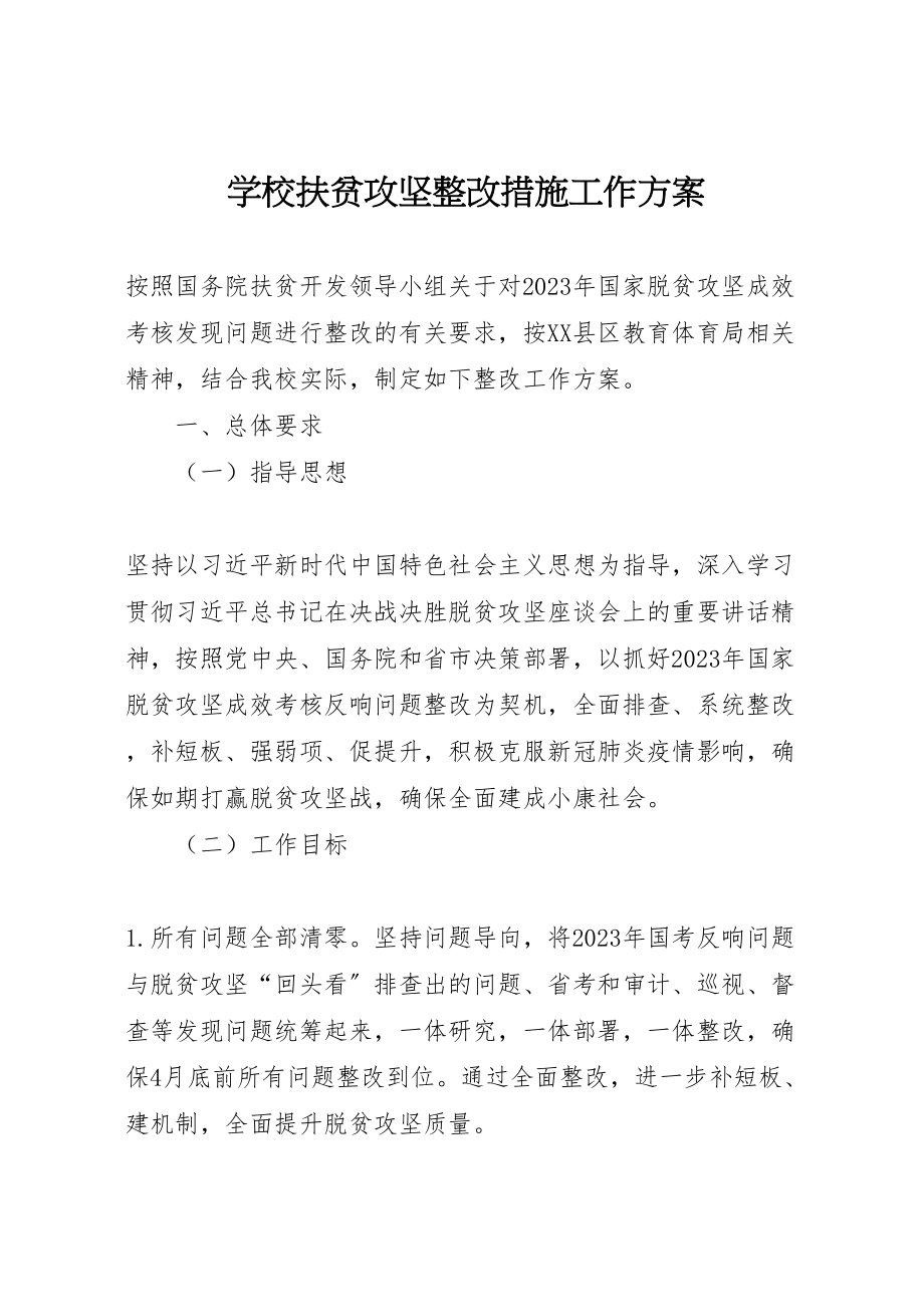 2023年学校扶贫攻坚整改措施工作方案.doc_第1页