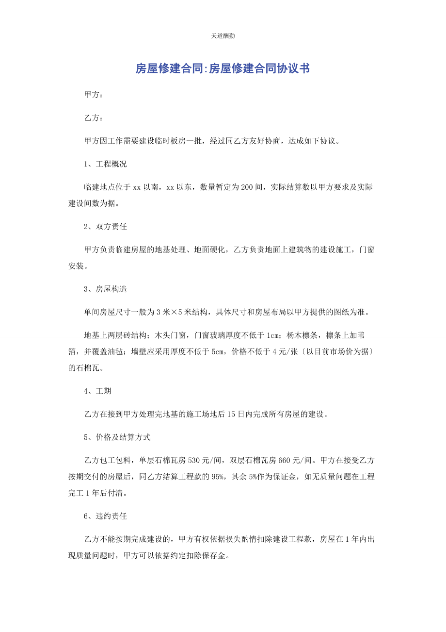 2023年房屋修建合同房屋修建合同协议书范文.docx_第1页