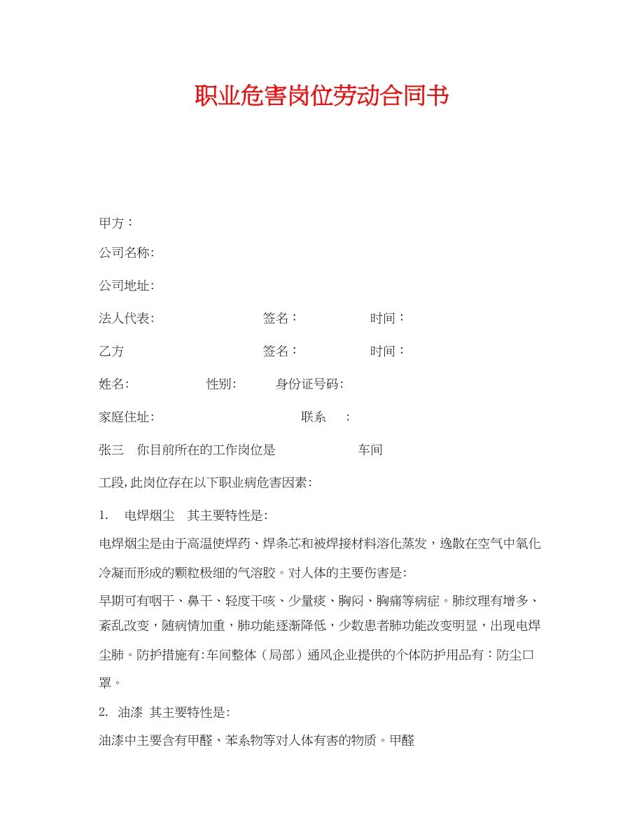 2023年《安全管理文档》之职业危害岗位劳动合同书.docx_第1页