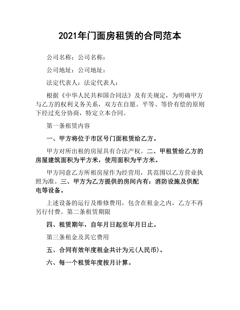 2021年门面房租赁的合同范本.docx_第1页