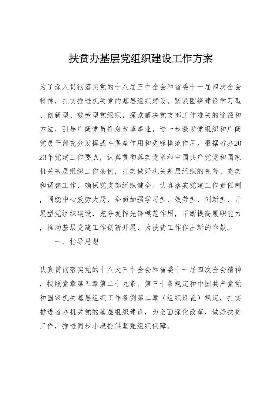 2023年扶贫办基层党组织建设工作方案.doc_第1页