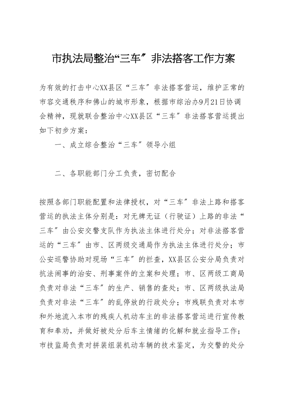 2023年市执法局整治三车非法搭客工作方案 3.doc_第1页