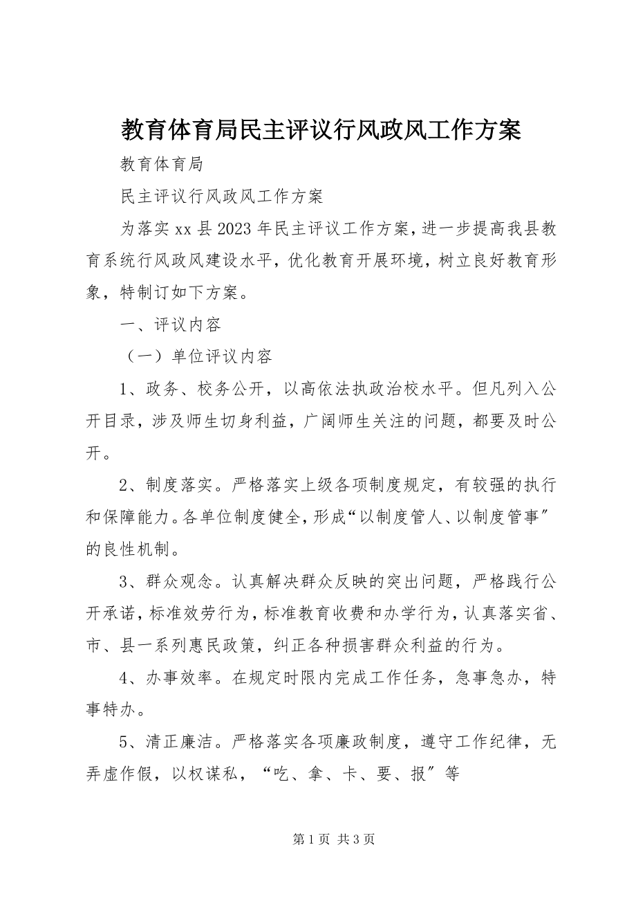 2023年教育局民主评议行风政风工作方案.docx_第1页