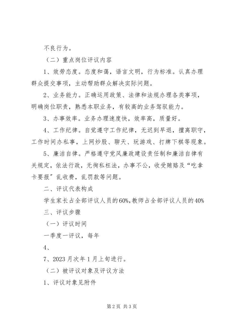 2023年教育局民主评议行风政风工作方案.docx_第2页