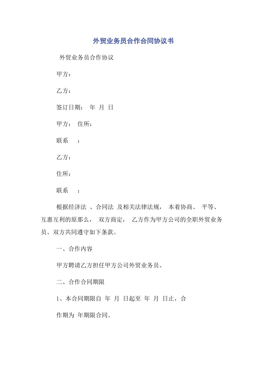 2023年外贸业务员合作合同协议书.docx_第1页