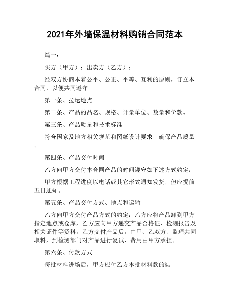 2021年外墙保温材料购销合同范本.docx_第1页