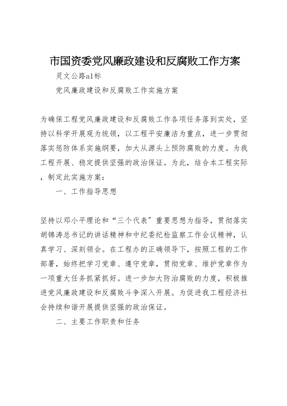 2023年市国资委党风廉政建设和反腐败工作方案 2.doc_第1页