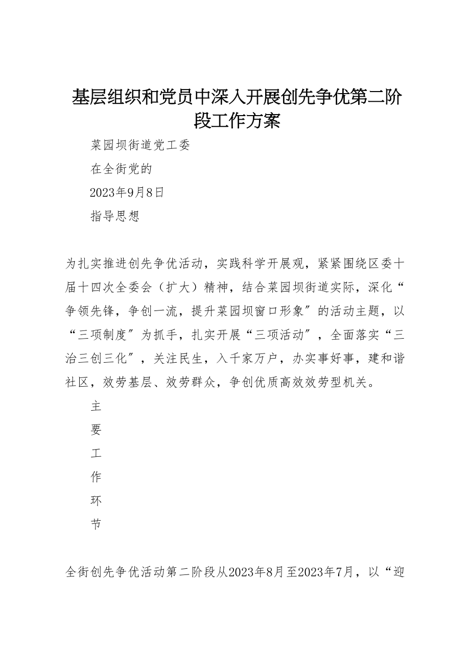 2023年基层组织和党员中深入开展创先争优第二阶段工作方案.doc_第1页