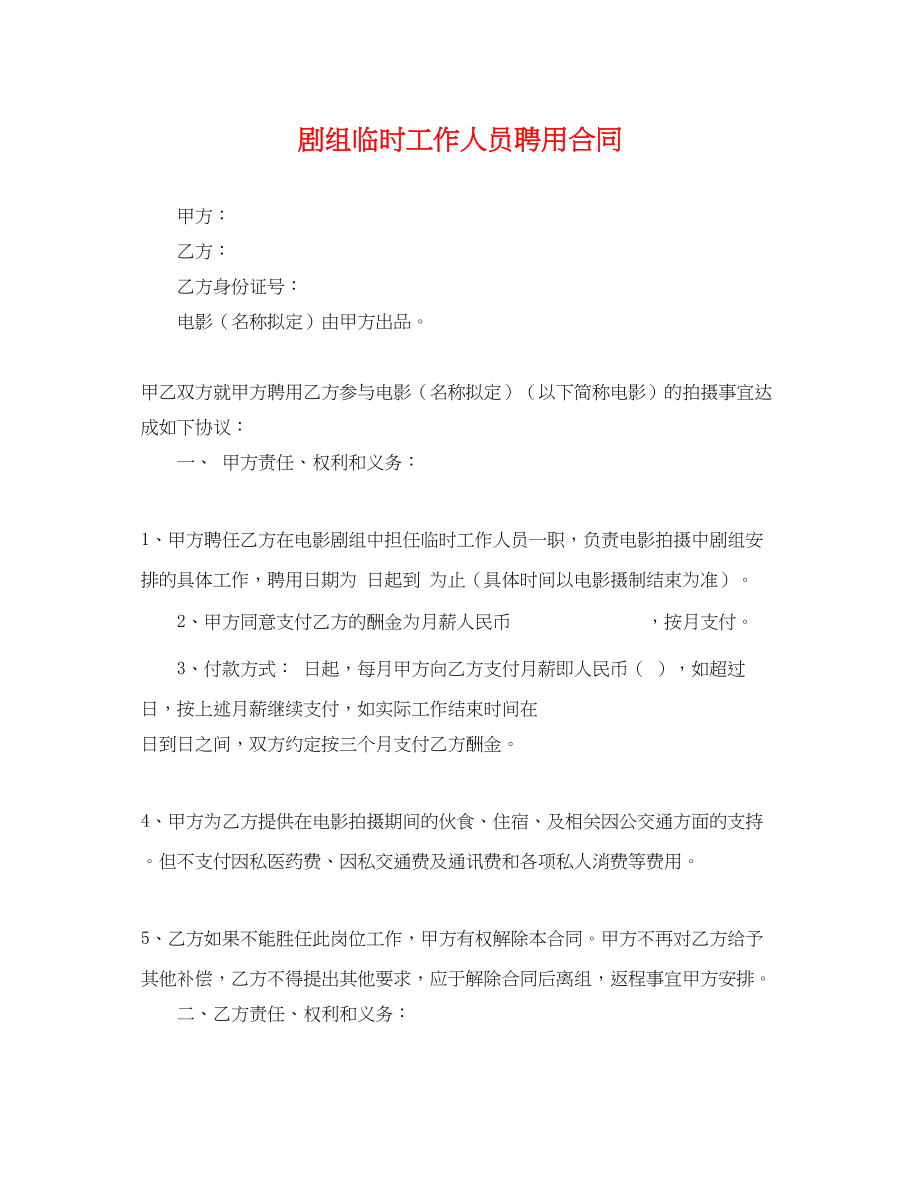 2023年剧组临时工作人员聘用合同.docx_第1页