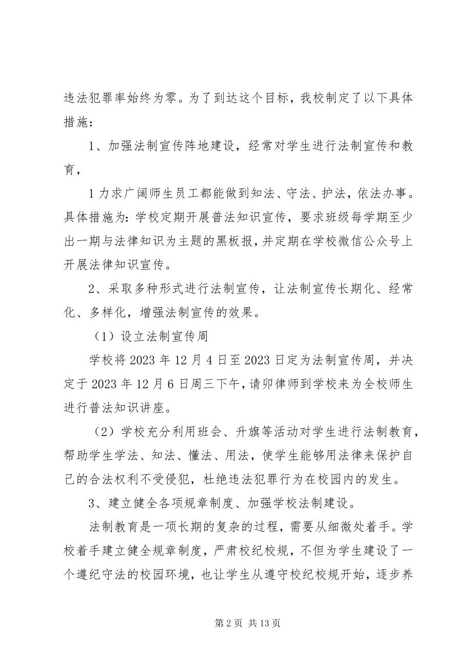 2023年学校法制宣传工作方案.docx_第2页